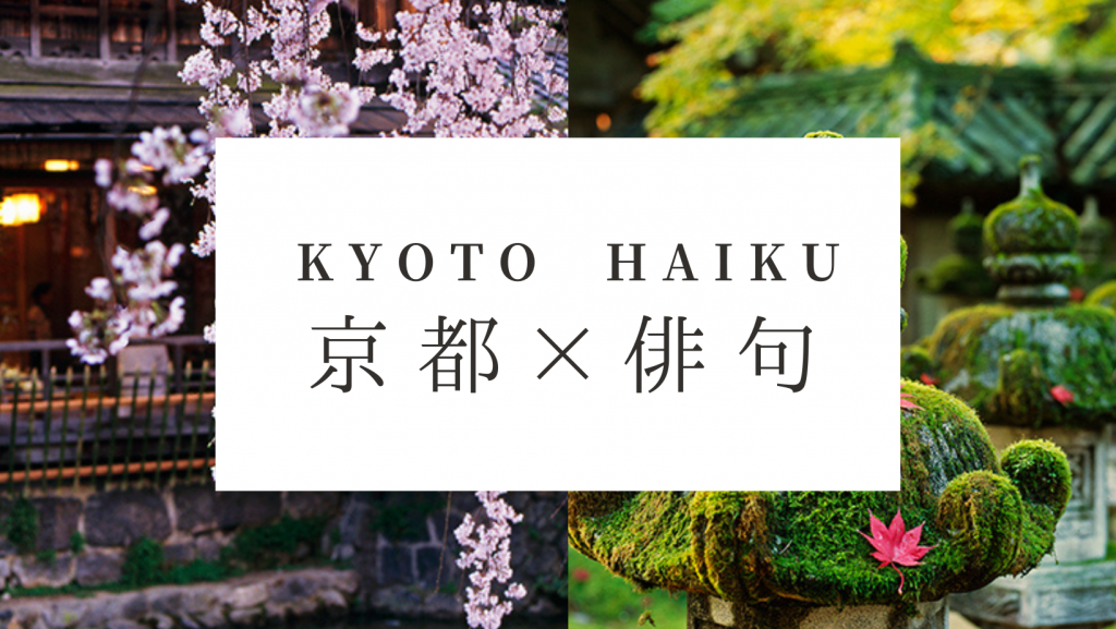 Kyoto Haiku